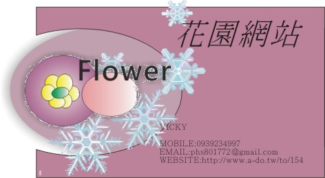 休閒-花園網站-  vicky-歡迎跟我交換名片